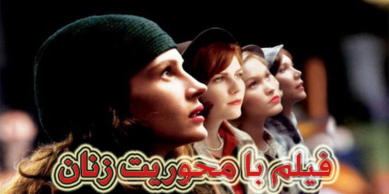 فیلم با محوریت زنان