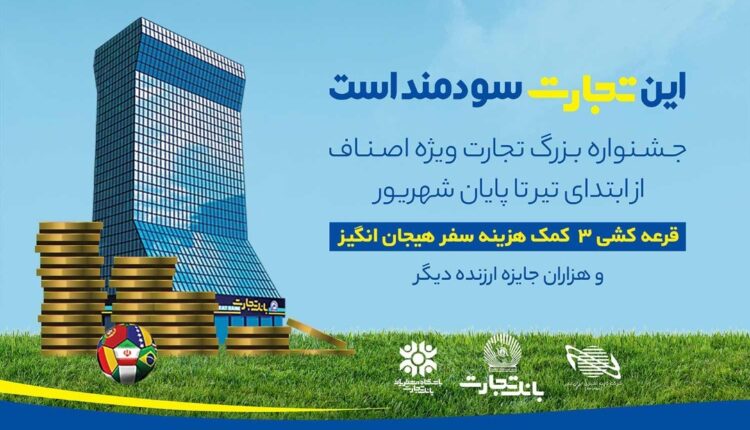 جشنواره سندیکایی بانک تجارت و ایران کیش تا پایان شهریور ماه ادامه دارد